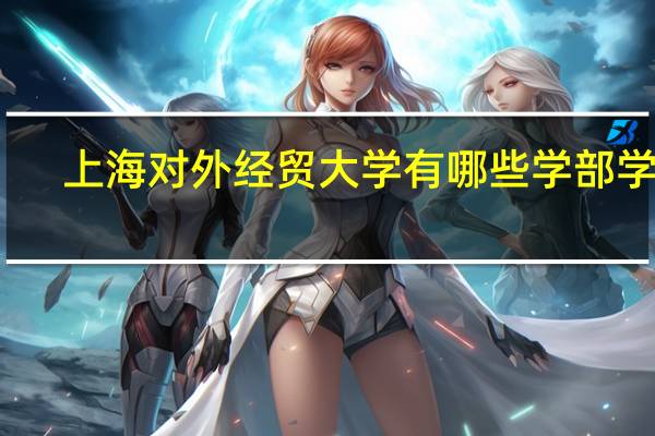 上海对外经贸大学有哪些学部学院