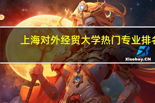 上海对外经贸大学热门专业排名