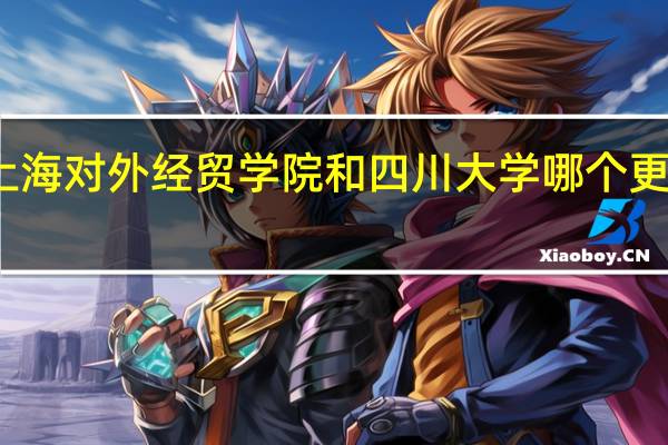 上海对外经贸学院和四川大学哪个更好就业，薪水更高。