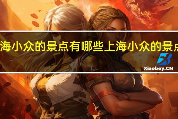 上海小众的景点有哪些 上海小众的景点有哪里