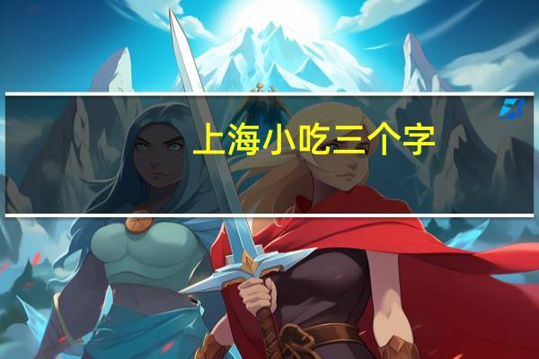 上海小吃三个字
