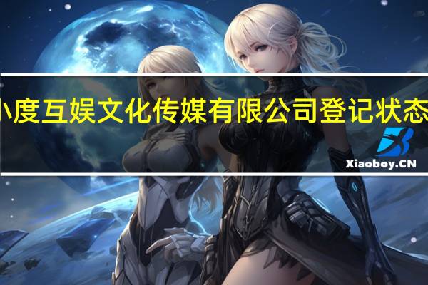 上海小度互娱文化传媒有限公司登记状态变更为注销