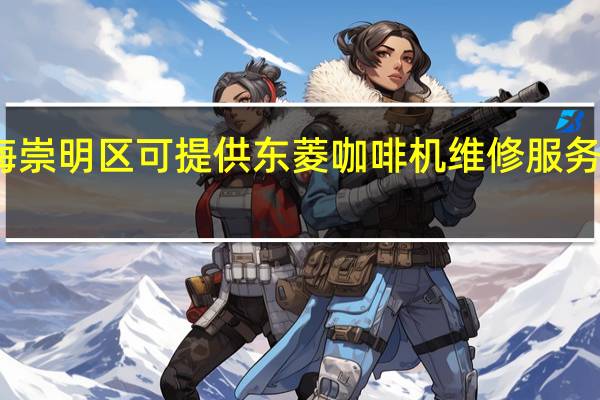 上海崇明区可提供东菱咖啡机维修服务地址在哪