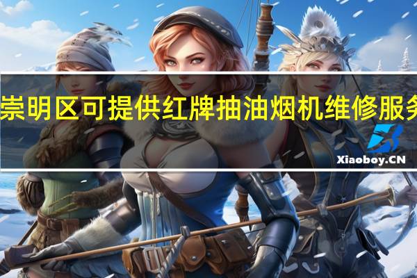 上海崇明区可提供红牌抽油烟机维修服务地址在哪