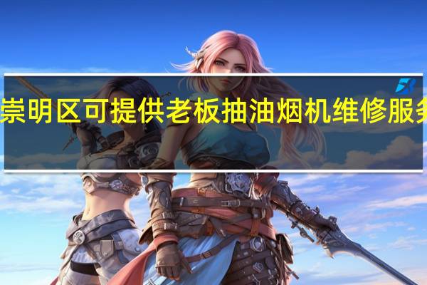 上海崇明区可提供老板抽油烟机维修服务地址在哪