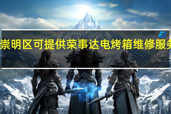 上海崇明区可提供荣事达电烤箱维修服务地址在哪