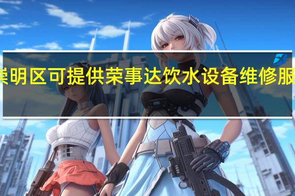 上海崇明区可提供荣事达饮水设备维修服务地址在哪
