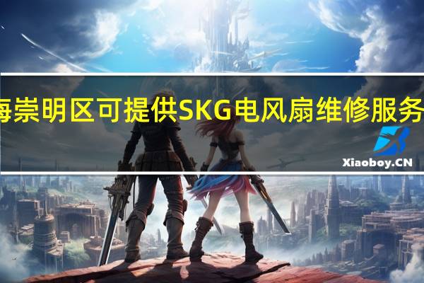 上海崇明区可提供SKG电风扇维修服务地址在哪