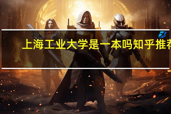 上海工业大学是一本吗知乎推荐