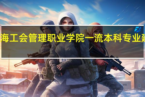 上海工会管理职业学院一流本科专业建设名单