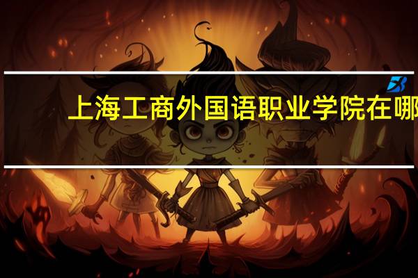 上海工商外国语职业学院在哪