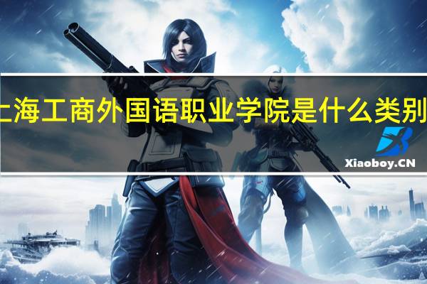 上海工商外国语职业学院是什么类别的学校