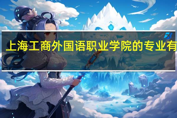 上海工商外国语职业学院的专业有哪些