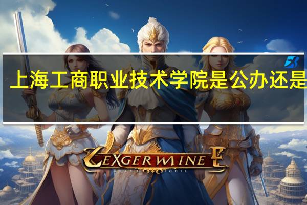 上海工商职业技术学院是公办还是民办