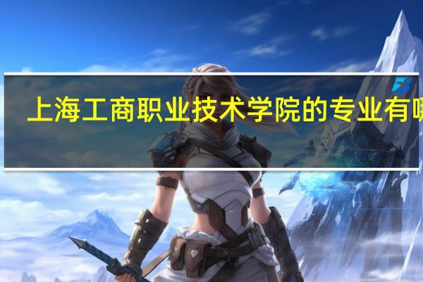 上海工商职业技术学院的专业有哪些