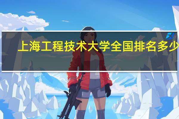 上海工程技术大学全国排名多少名