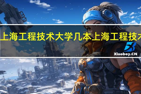 上海工程技术大学几本 上海工程技术大学