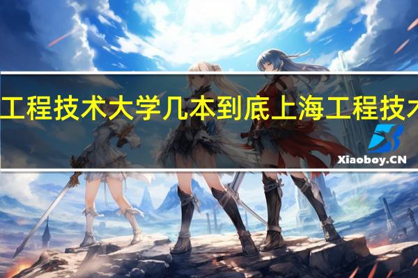 上海工程技术大学几本 到底上海工程技术大学几本