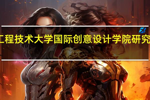 上海工程技术大学国际创意设计学院研究生值得读吗