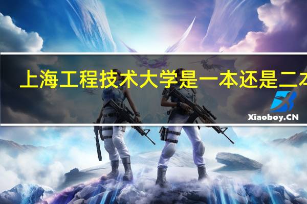 上海工程技术大学是一本还是二本呢