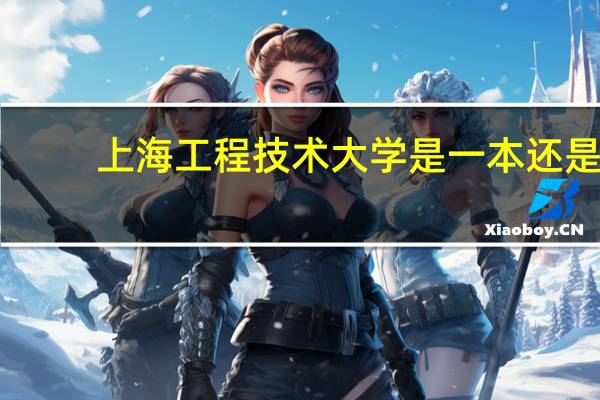 上海工程技术大学是一本还是