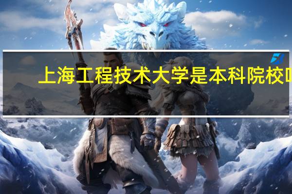 上海工程技术大学是本科院校吗