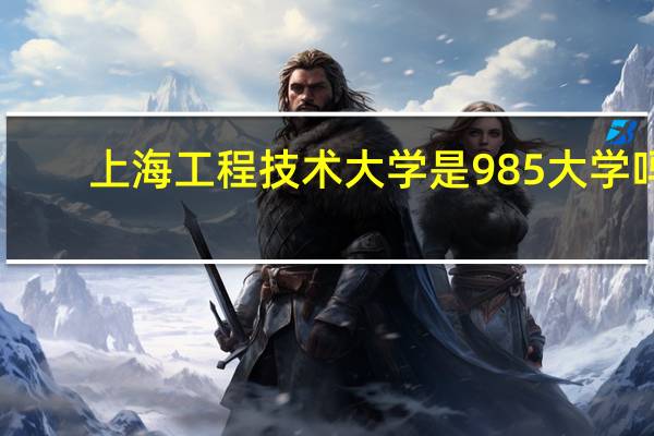 上海工程技术大学是985大学吗
