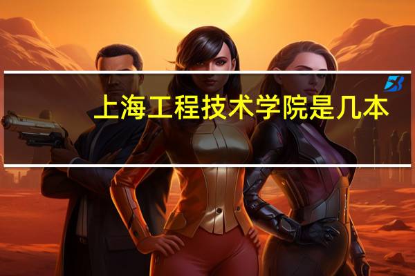 上海工程技术学院是几本