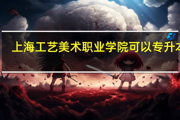上海工艺美术职业学院可以专升本吗