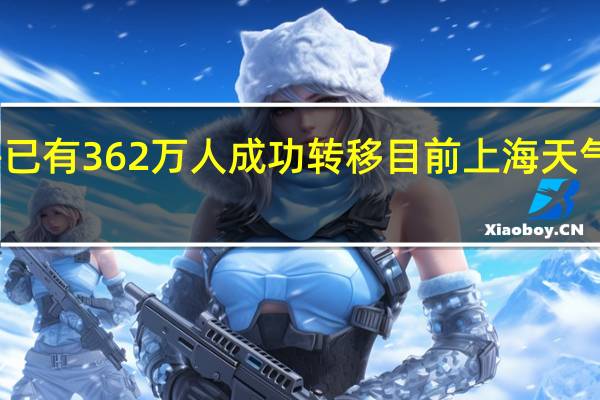 上海已有362万人成功转移 目前上海天气情况如何