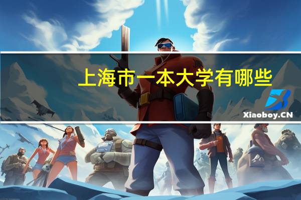 上海市一本大学有哪些