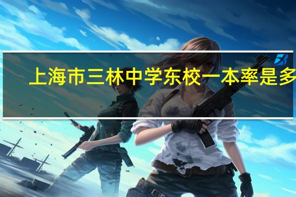 上海市三林中学东校一本率是多少