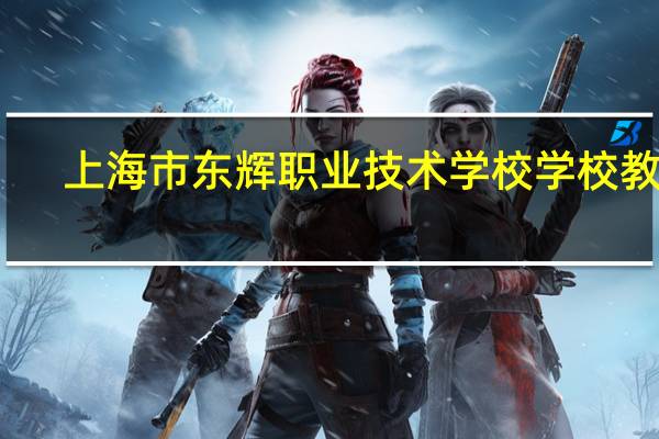 上海市东辉职业技术学校学校教学