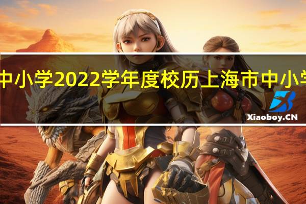 上海市中小学2022学年度校历 上海市中小学9月1日开学