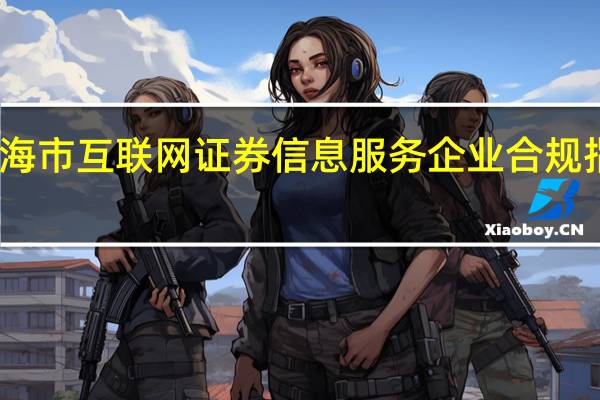 上海市互联网证券信息服务企业合规指引发布