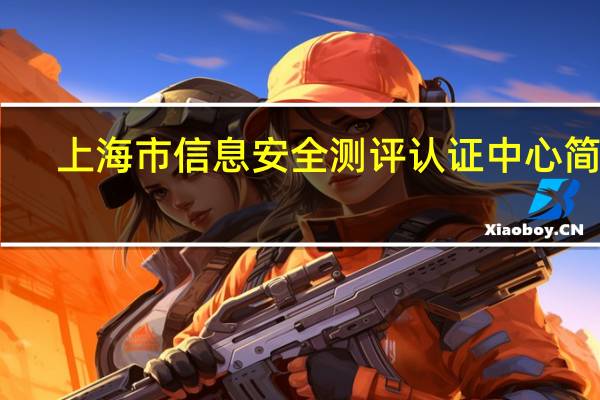 上海市信息安全测评认证中心简介