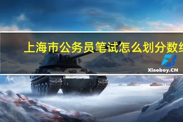 上海市公务员笔试怎么划分数线