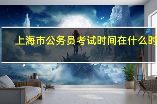 上海市公务员考试时间在什么时候