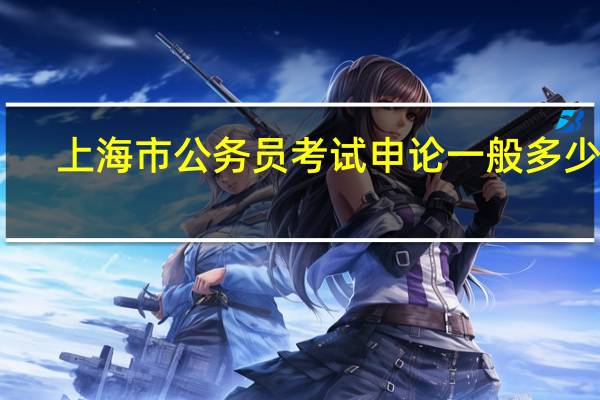 上海市公务员考试申论一般多少分