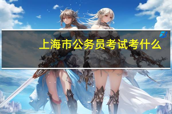 上海市公务员考试考什么