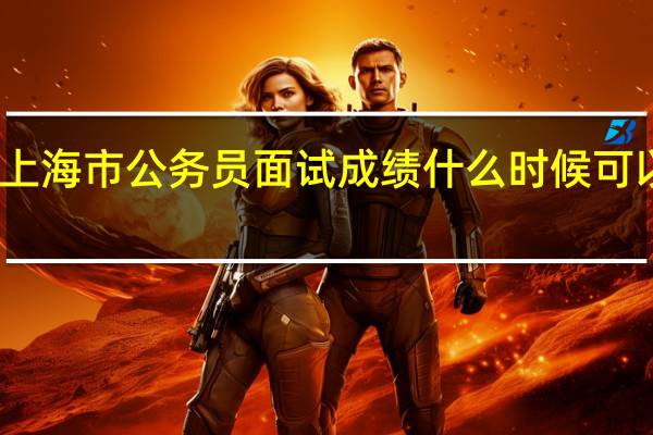 上海市公务员面试成绩什么时候可以公布