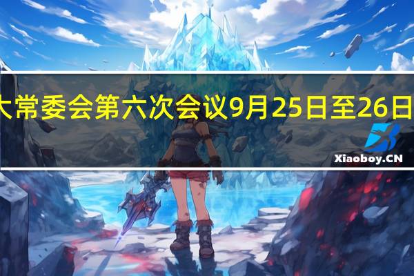 上海市十六届人大常委会第六次会议9月25日至26日举行 表决人事任免案等
