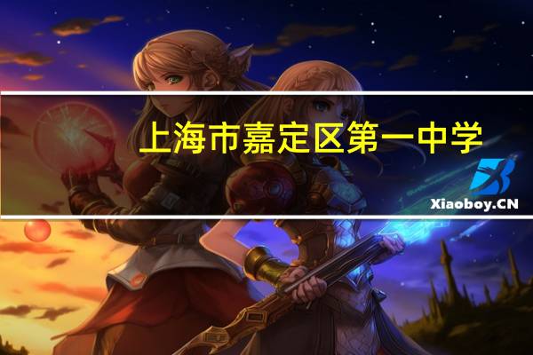 上海市嘉定区第一中学