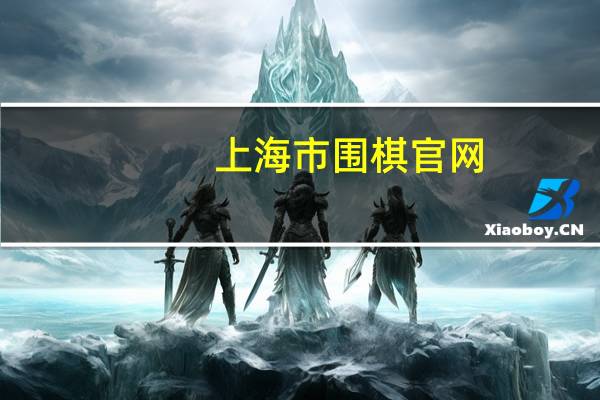 上海市围棋官网(上海市围棋报名)