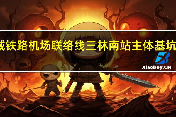 上海市域铁路机场联络线三林南站主体基坑全部完成封底
