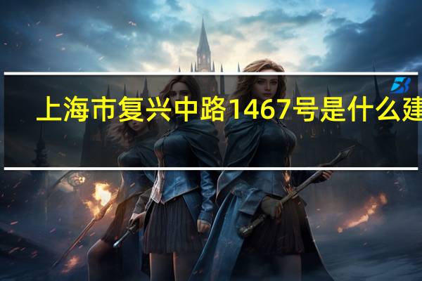 上海市复兴中路1467号是什么建筑