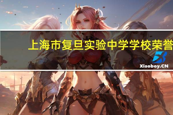 上海市复旦实验中学学校荣誉