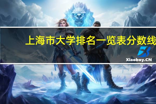 上海市大学排名一览表分数线