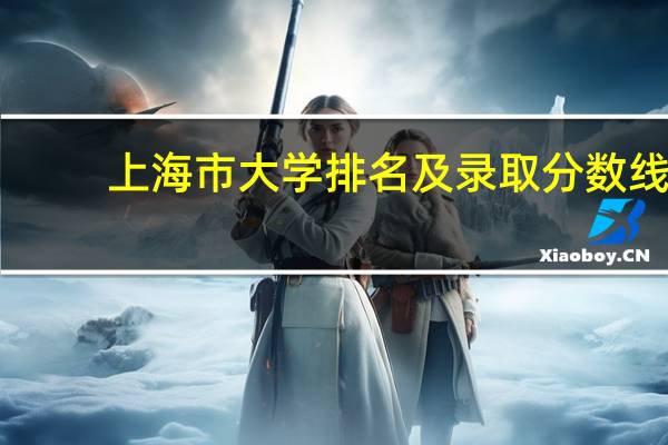 上海市大学排名及录取分数线