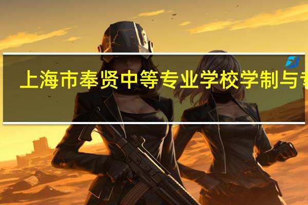 上海市奉贤中等专业学校学制与专业